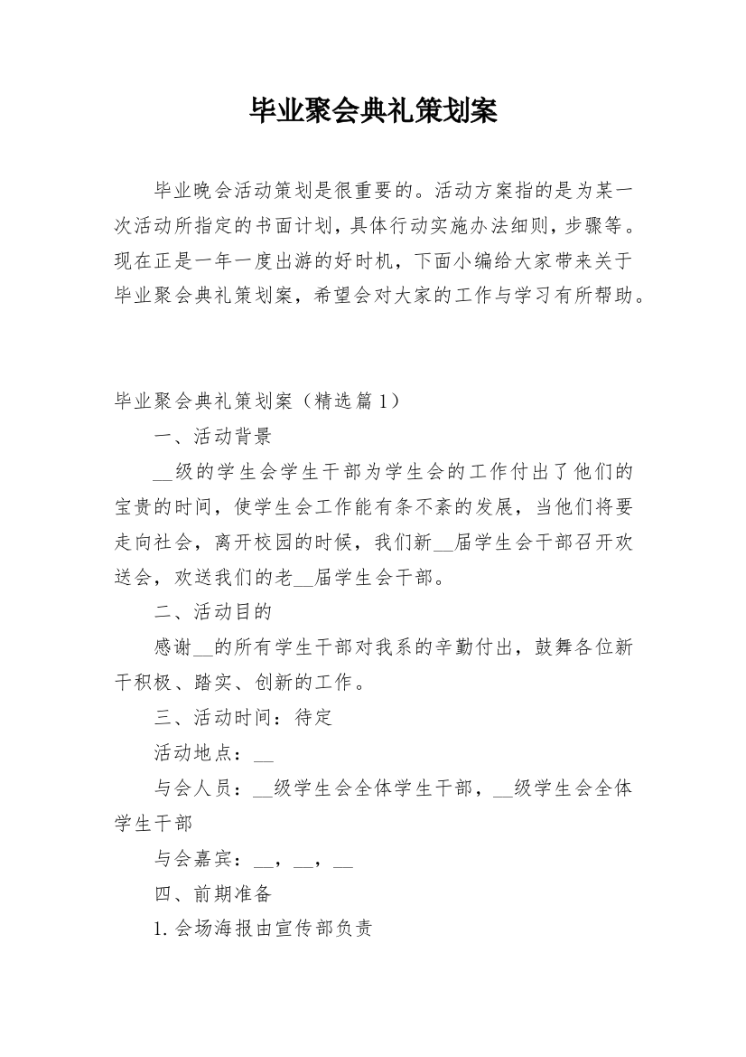 毕业聚会典礼策划案