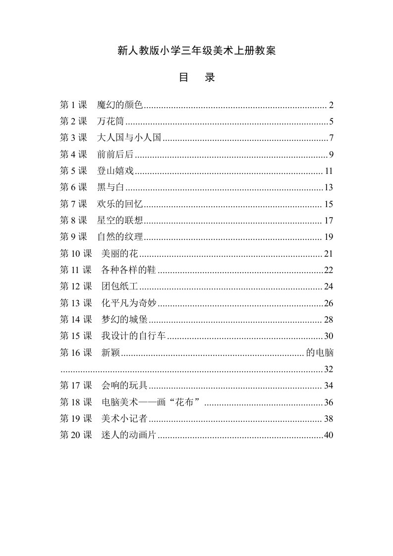 人教版小学三年级美术上册全册教案1