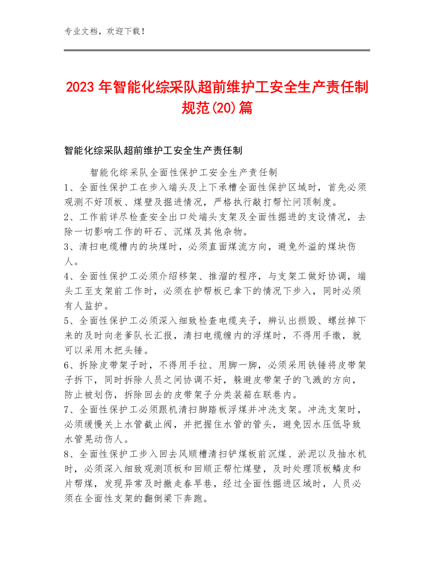 2023年智能化综采队超前维护工安全生产责任制规范(20)篇