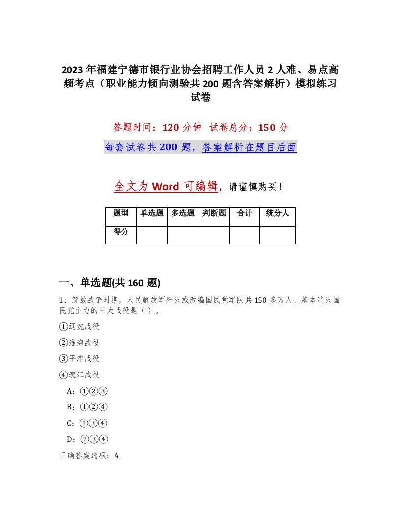 2023年福建宁德市银行业协会招聘工作人员2人难易点高频考点职业能力倾向测验共200题含答案解析模拟练习试卷