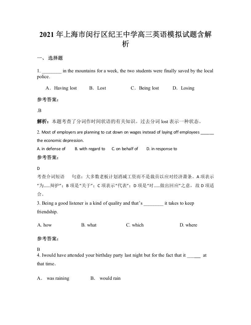 2021年上海市闵行区纪王中学高三英语模拟试题含解析