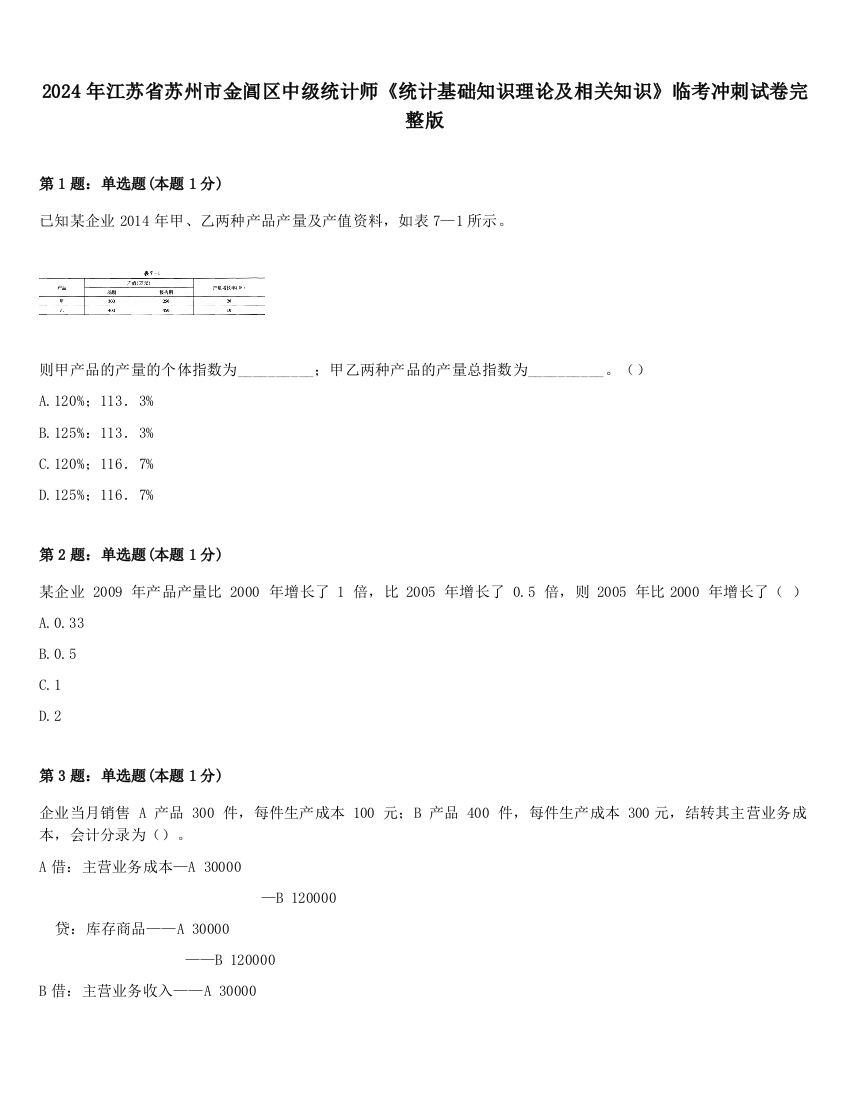 2024年江苏省苏州市金阊区中级统计师《统计基础知识理论及相关知识》临考冲刺试卷完整版