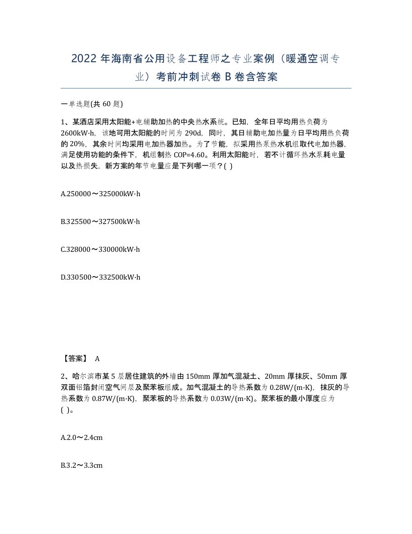 2022年海南省公用设备工程师之专业案例暖通空调专业考前冲刺试卷B卷含答案