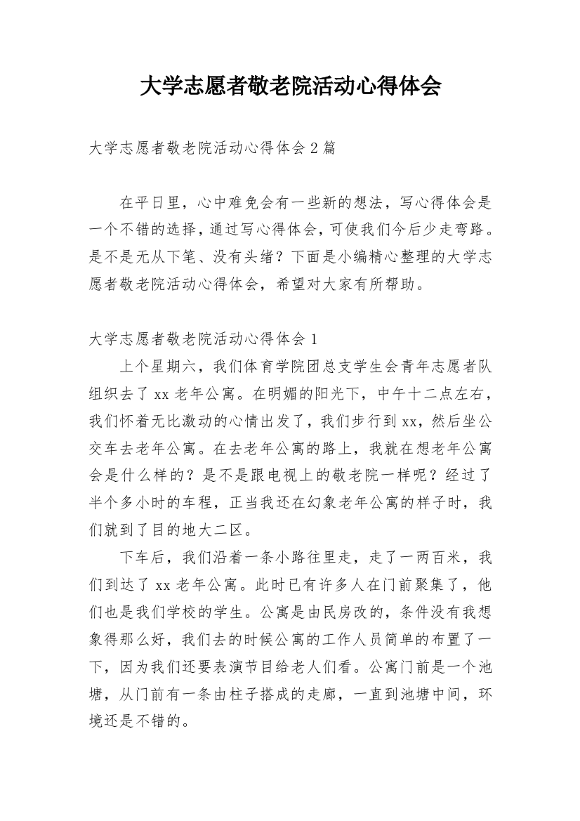 大学志愿者敬老院活动心得体会