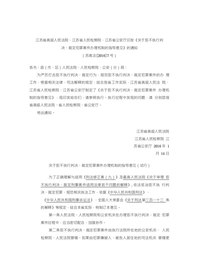 江苏省高级人民法院关于拒不执行判决、裁定犯罪案件办理机制的指导意见