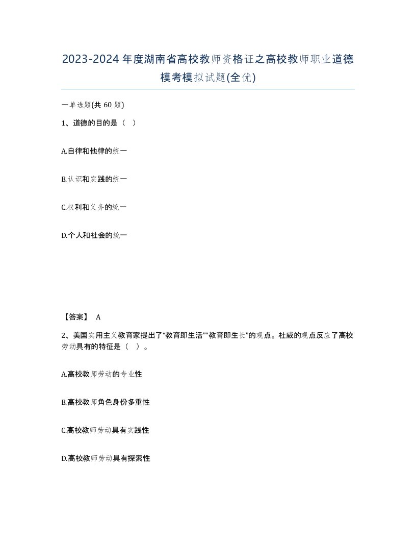 2023-2024年度湖南省高校教师资格证之高校教师职业道德模考模拟试题全优