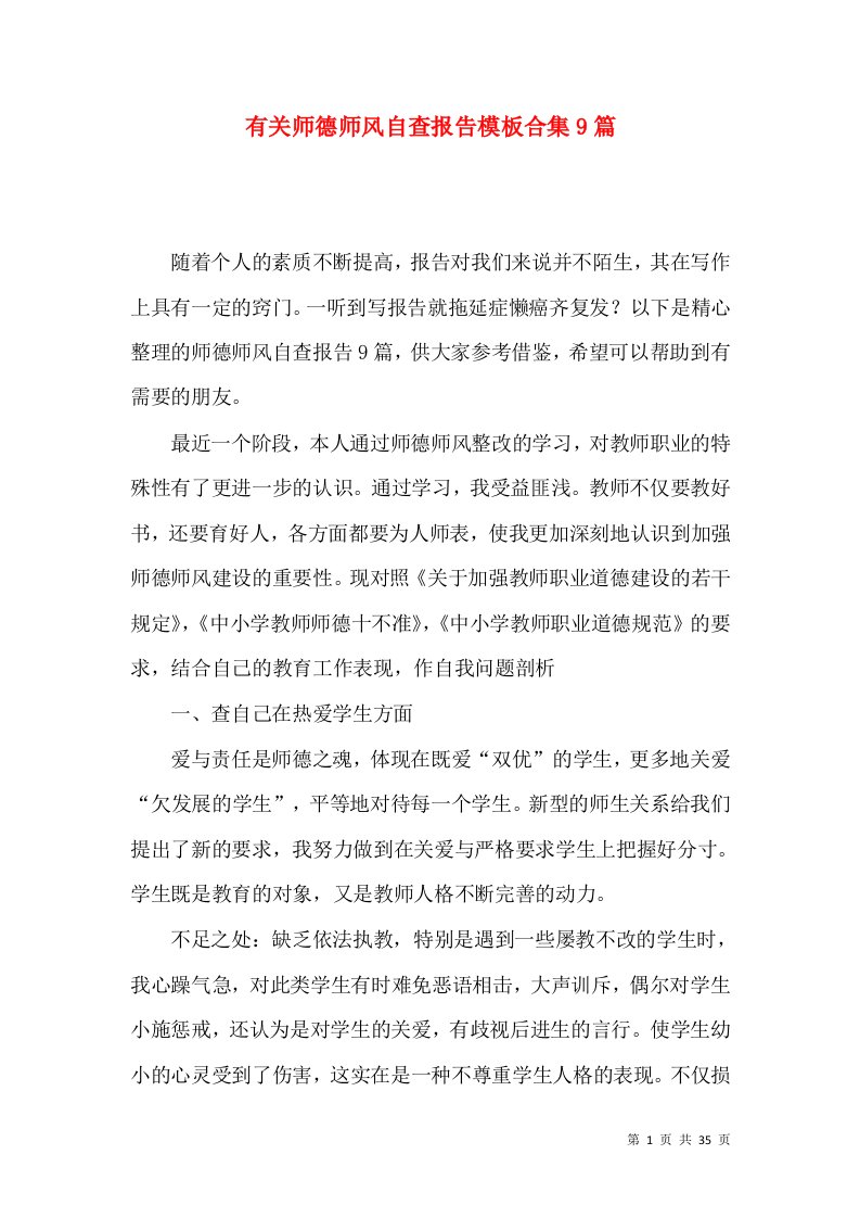 有关师德师风自查报告模板合集9篇