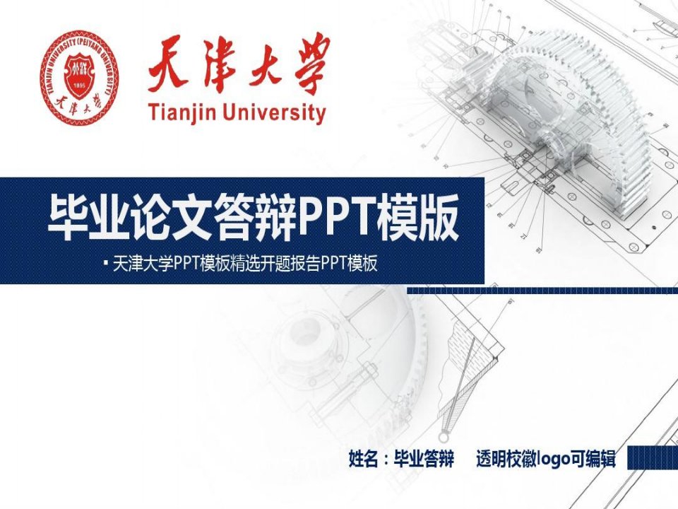 天津大学PPT模板精选