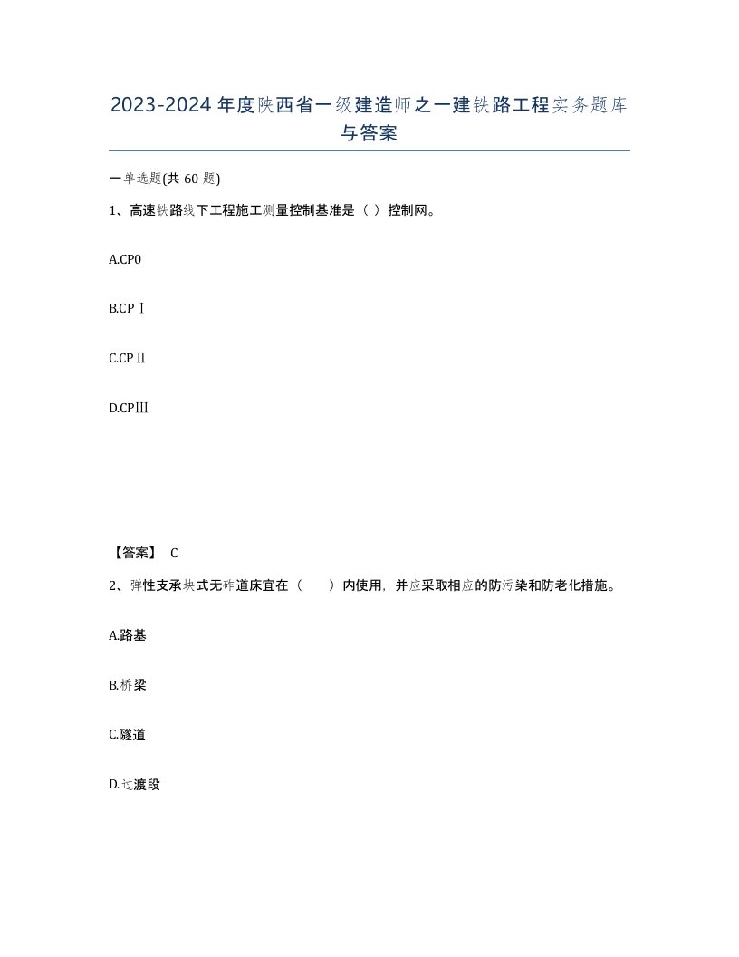 2023-2024年度陕西省一级建造师之一建铁路工程实务题库与答案