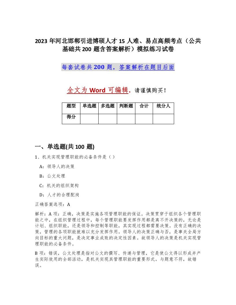 2023年河北邯郸引进博硕人才15人难易点高频考点公共基础共200题含答案解析模拟练习试卷