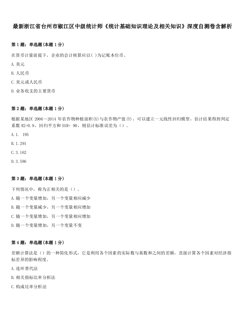 最新浙江省台州市椒江区中级统计师《统计基础知识理论及相关知识》深度自测卷含解析