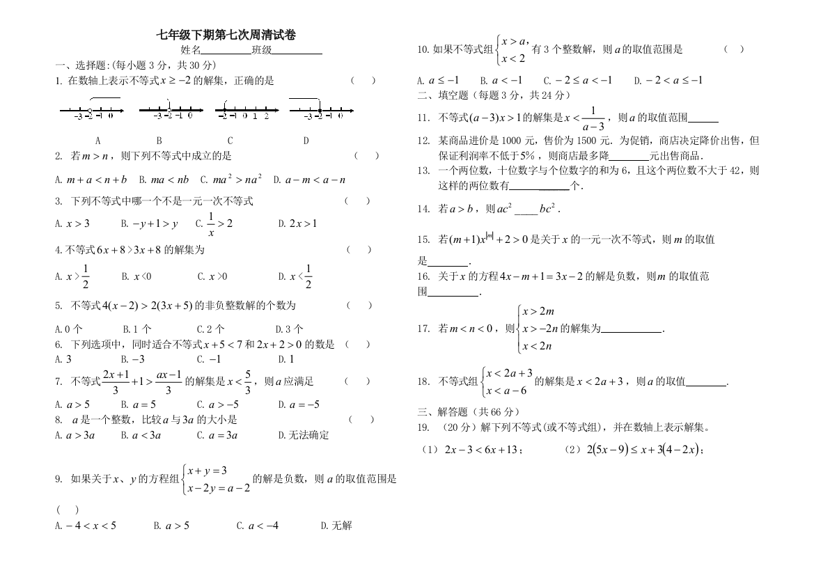 七年级数学下册不等式与不等式组单元综合测试题