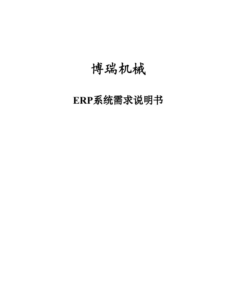 ERP系统需求说明书