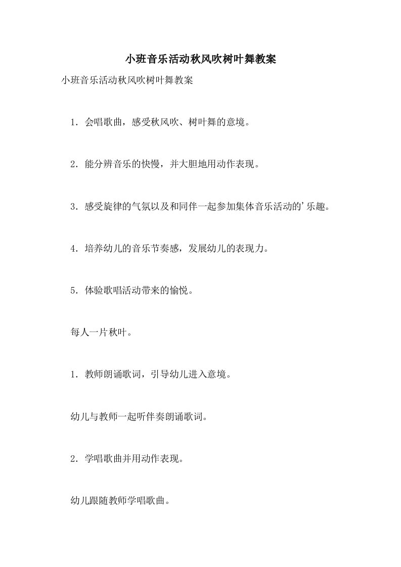 2021小班音乐活动秋风吹树叶舞教案