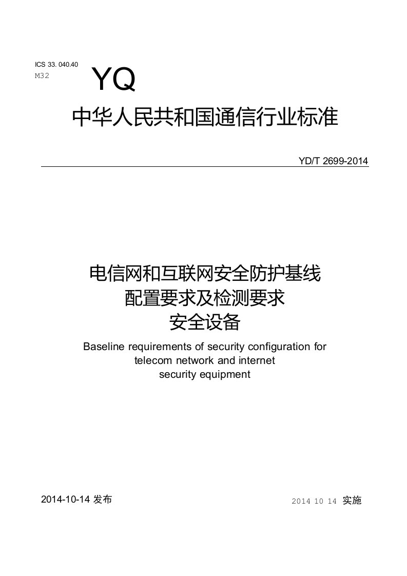 YD∕T2699-2014电信网和互联网安全防护基线配置要求及检测要求安全设备