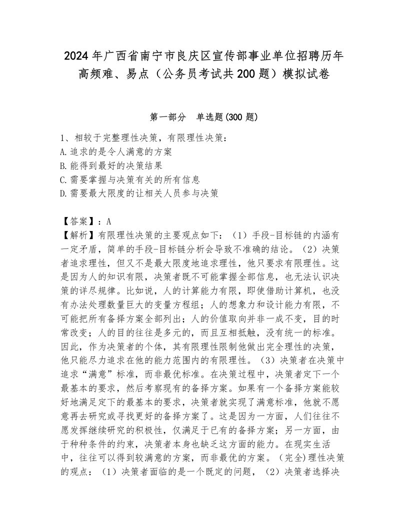 2024年广西省南宁市良庆区宣传部事业单位招聘历年高频难、易点（公务员考试共200题）模拟试卷完整参考答案