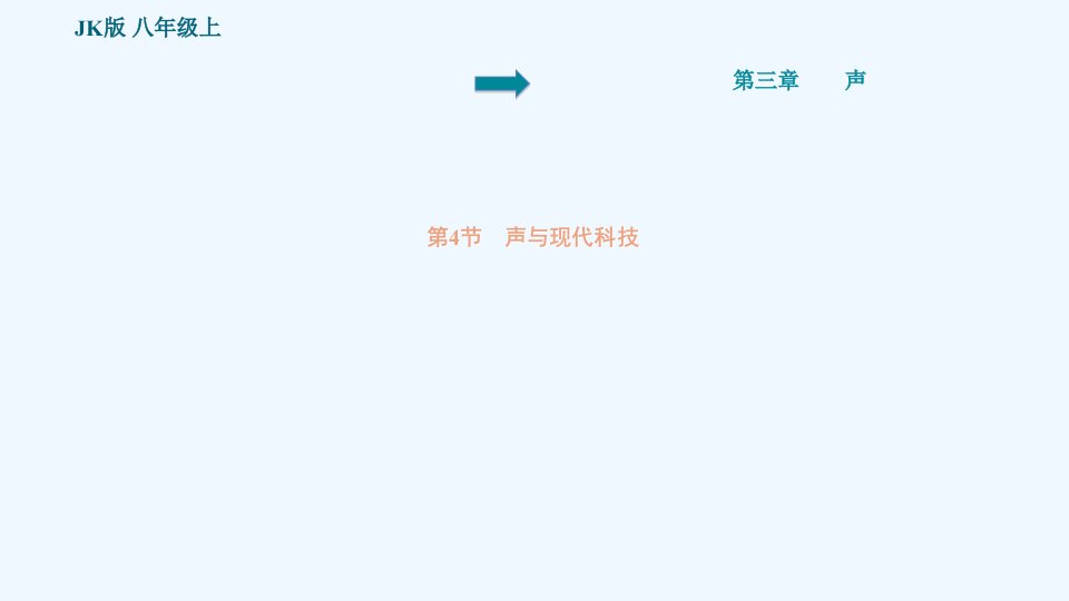 八年级物理上册第3章认识声现象3.4声与现代科技习题课件新版教科版