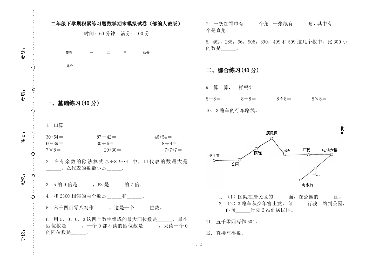 二年级下学期积累练习题数学期末模拟试卷(部编人教版)