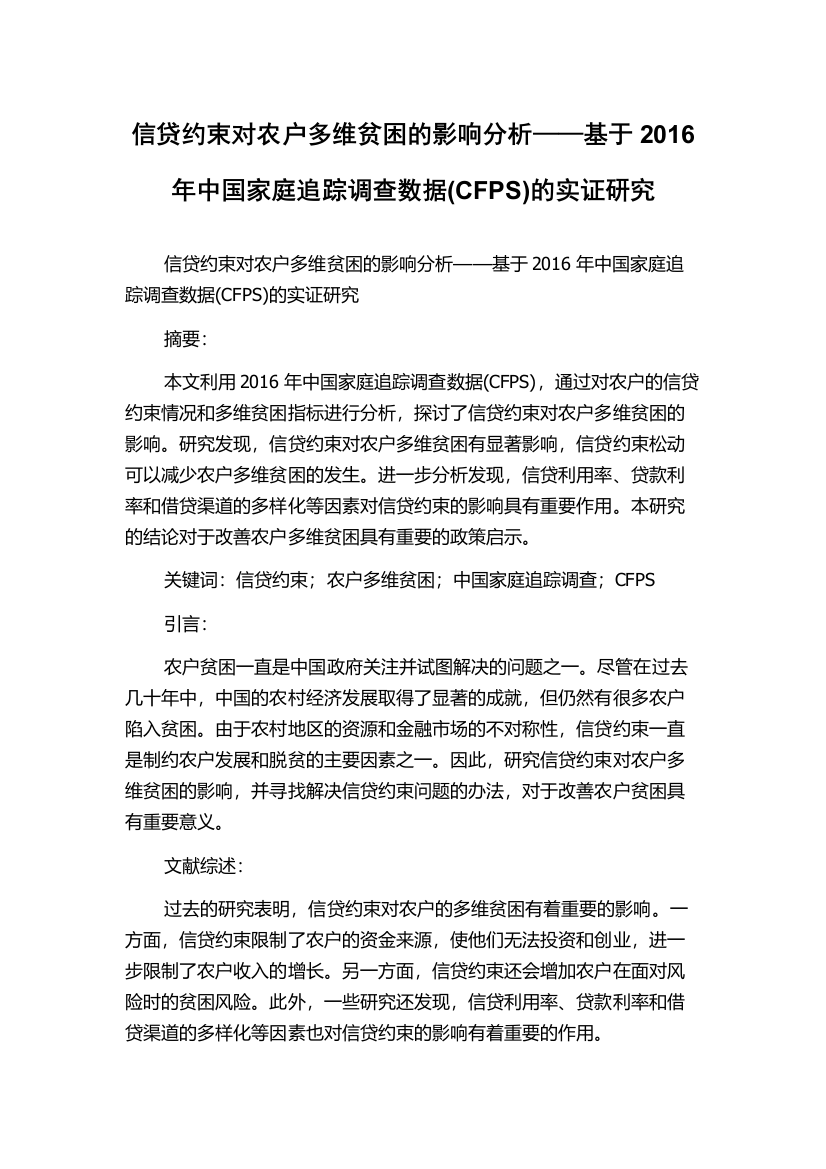 信贷约束对农户多维贫困的影响分析——基于2016年中国家庭追踪调查数据(CFPS)的实证研究