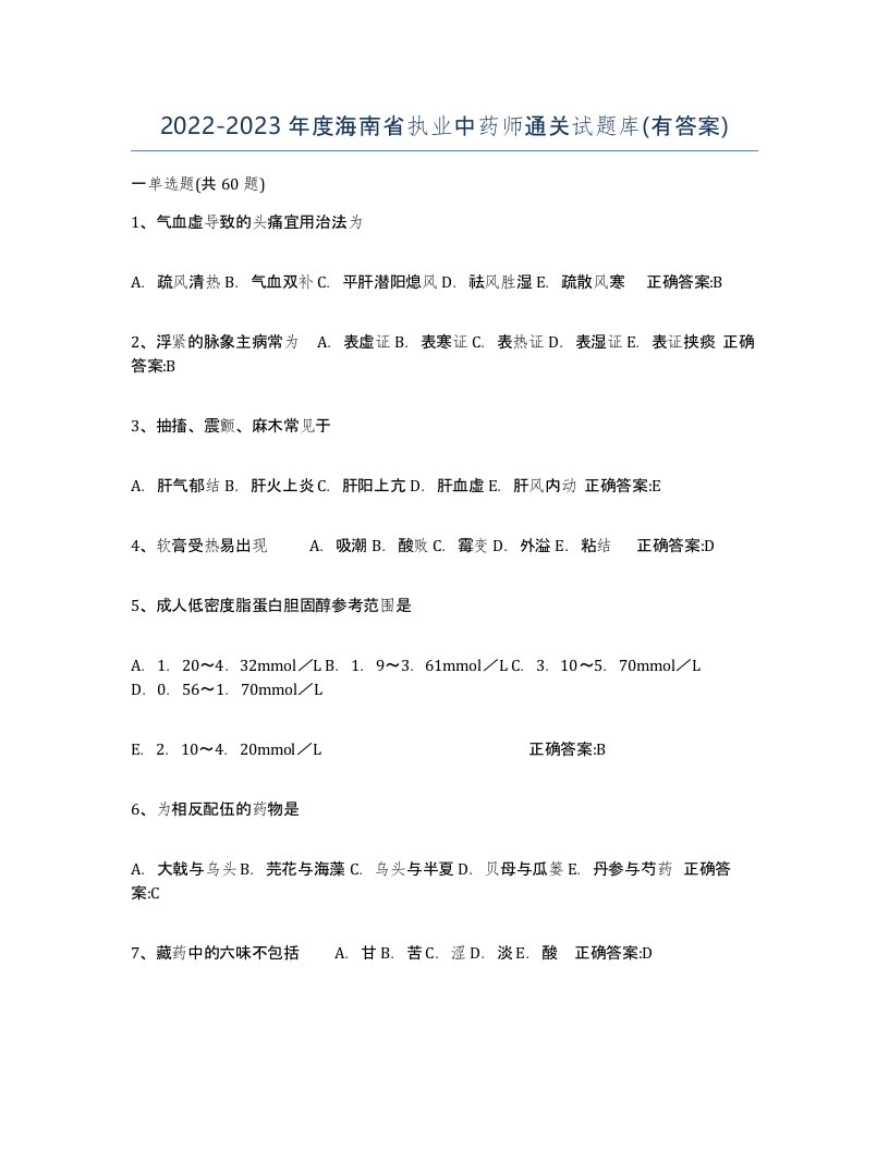 2022-2023年度海南省执业中药师通关试题库有答案