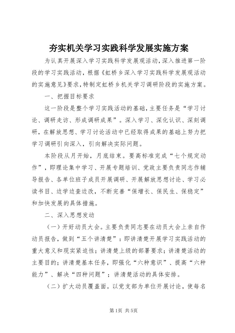 3夯实机关学习实践科学发展实施方案