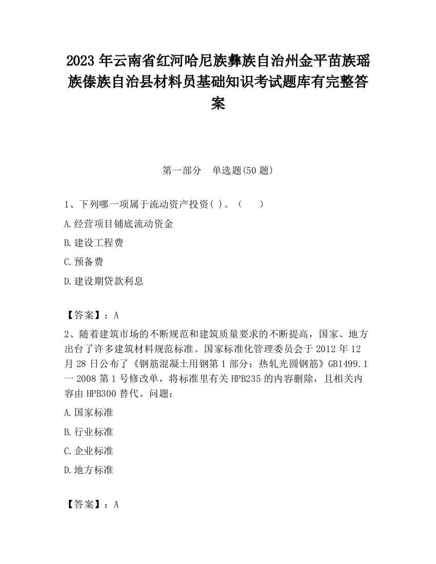 2023年云南省红河哈尼族彝族自治州金平苗族瑶族傣族自治县材料员基础知识考试题库有完整答案