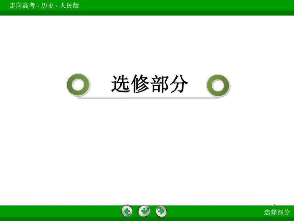 高三历史总复习选修ppt课件432凡尔赛——华盛顿体系下