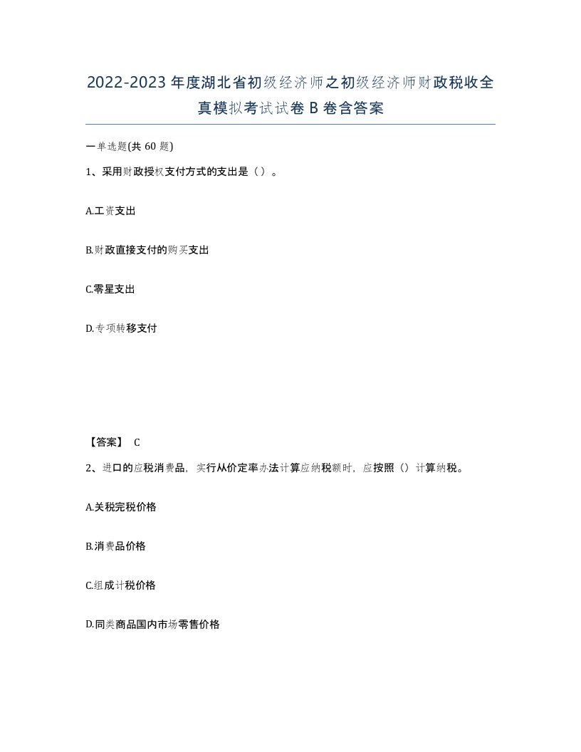 2022-2023年度湖北省初级经济师之初级经济师财政税收全真模拟考试试卷B卷含答案