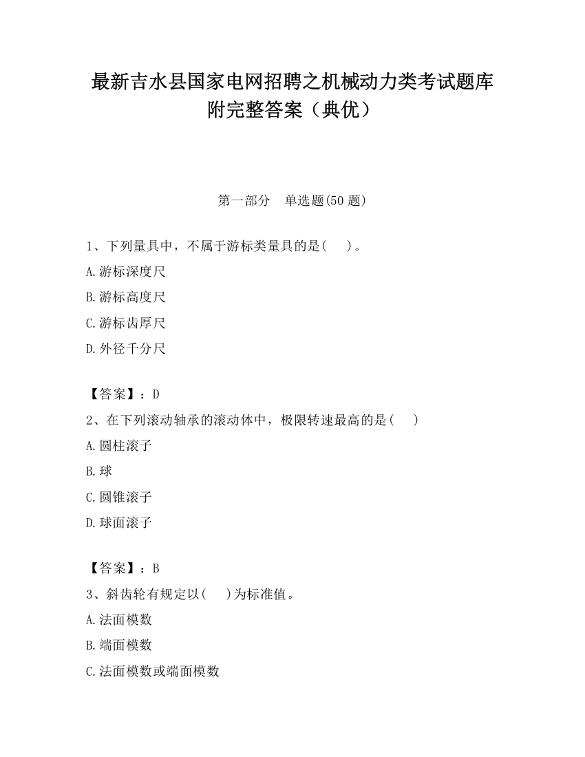 最新吉水县国家电网招聘之机械动力类考试题库附完整答案（典优）