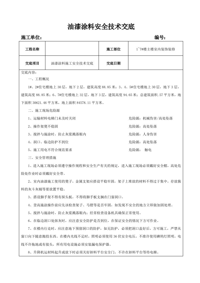 油漆涂料施工安全技术交底