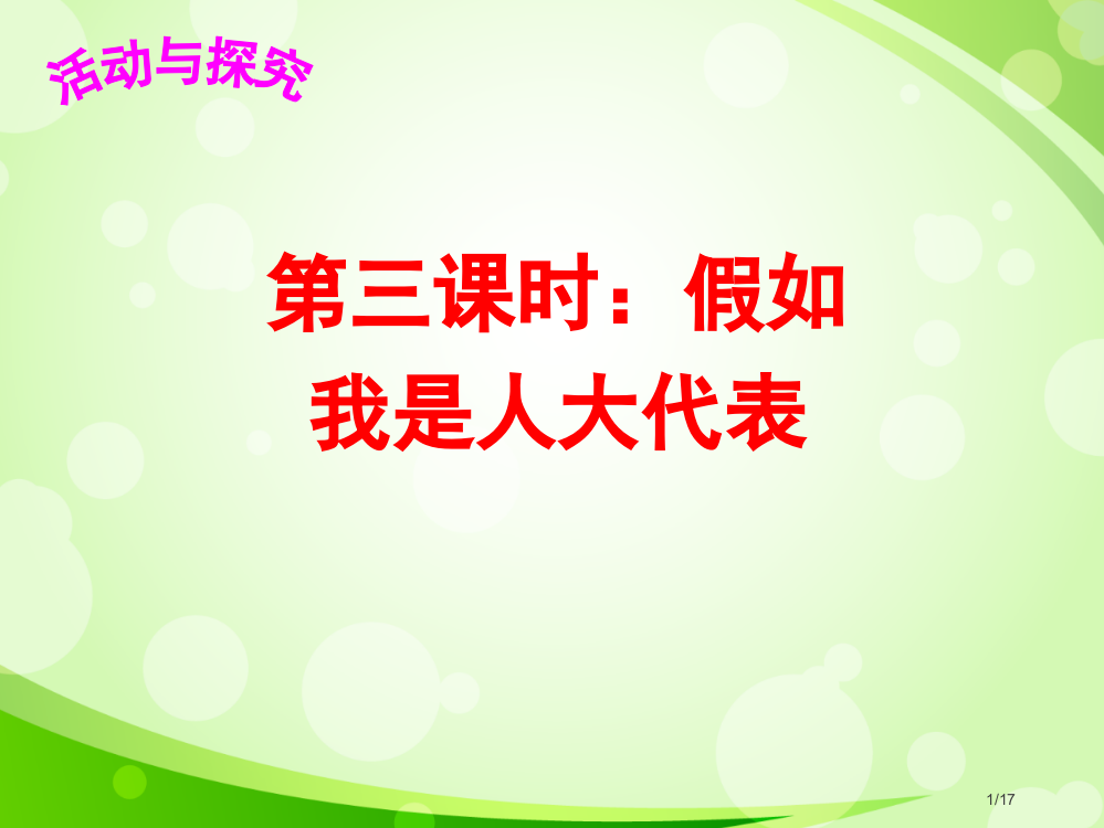 9.3《假如我是人大代表》省公开课一等奖全国示范课微课金奖PPT课件