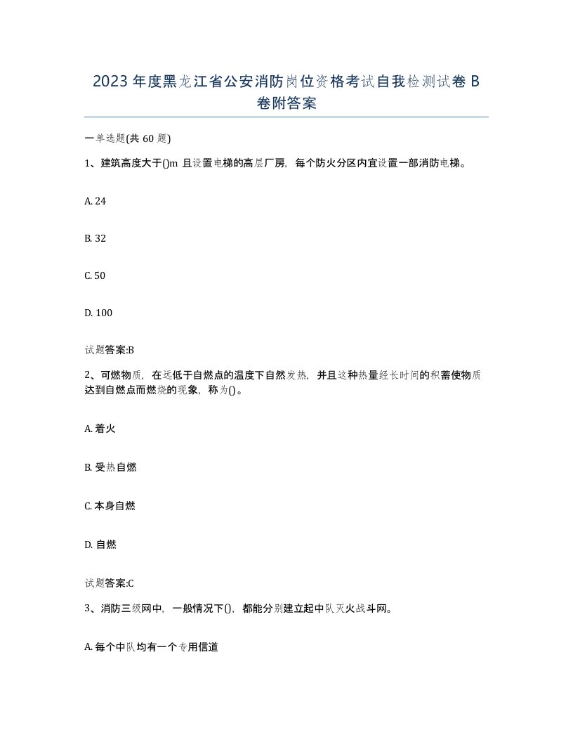 2023年度黑龙江省公安消防岗位资格考试自我检测试卷B卷附答案