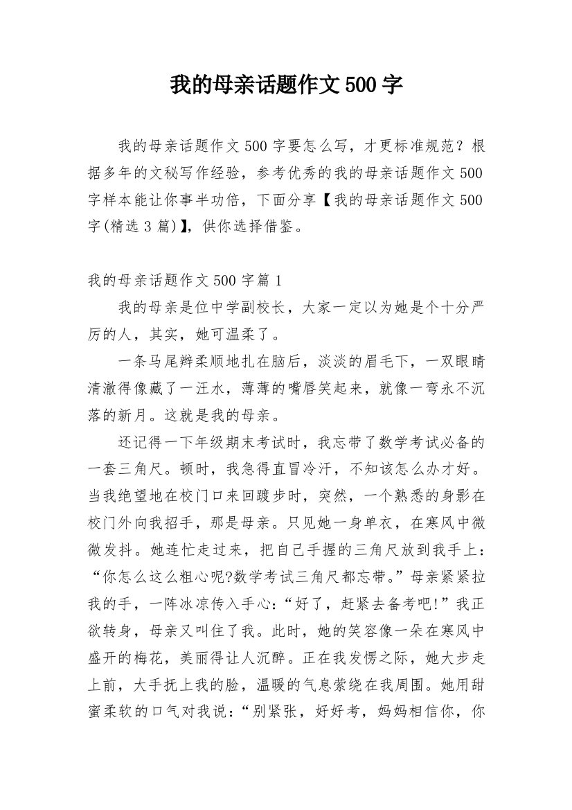 我的母亲话题作文500字