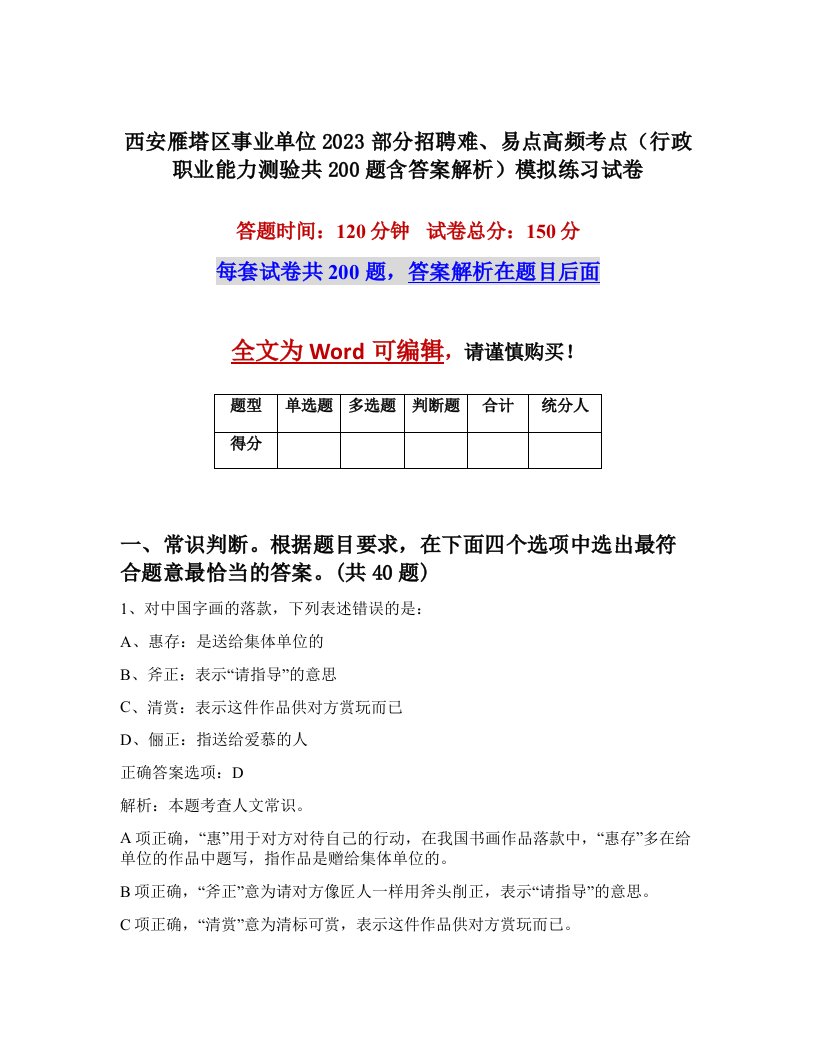 西安雁塔区事业单位2023部分招聘难易点高频考点行政职业能力测验共200题含答案解析模拟练习试卷