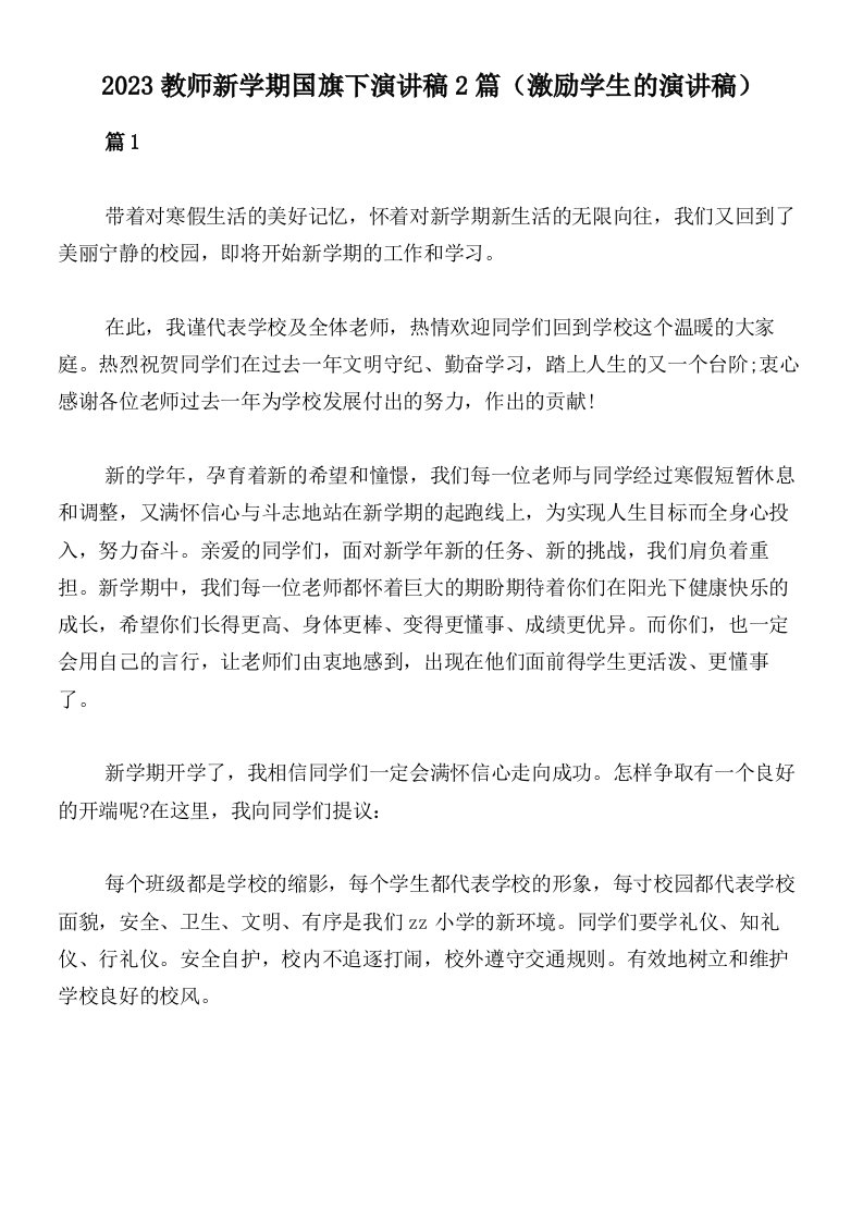 2023教师新学期国旗下演讲稿2篇（激励学生的演讲稿）