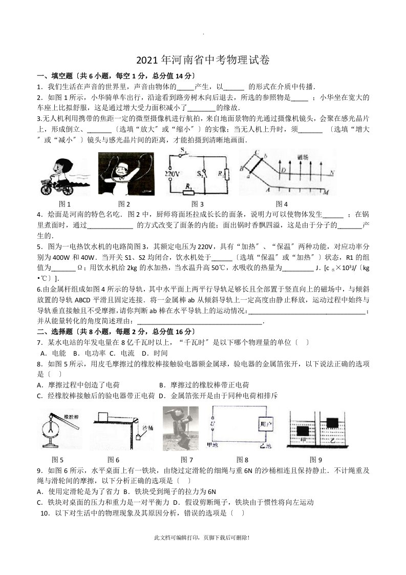 2021河南中考物理试题及答案word版2