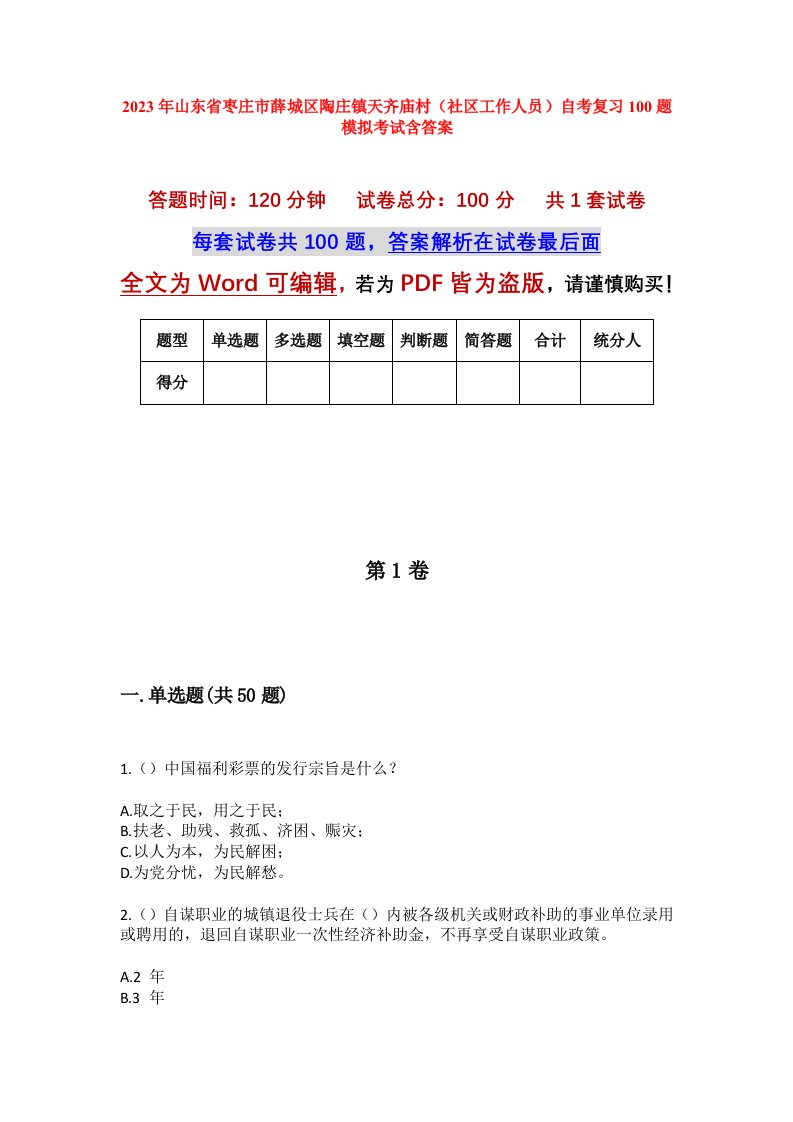 2023年山东省枣庄市薛城区陶庄镇天齐庙村社区工作人员自考复习100题模拟考试含答案