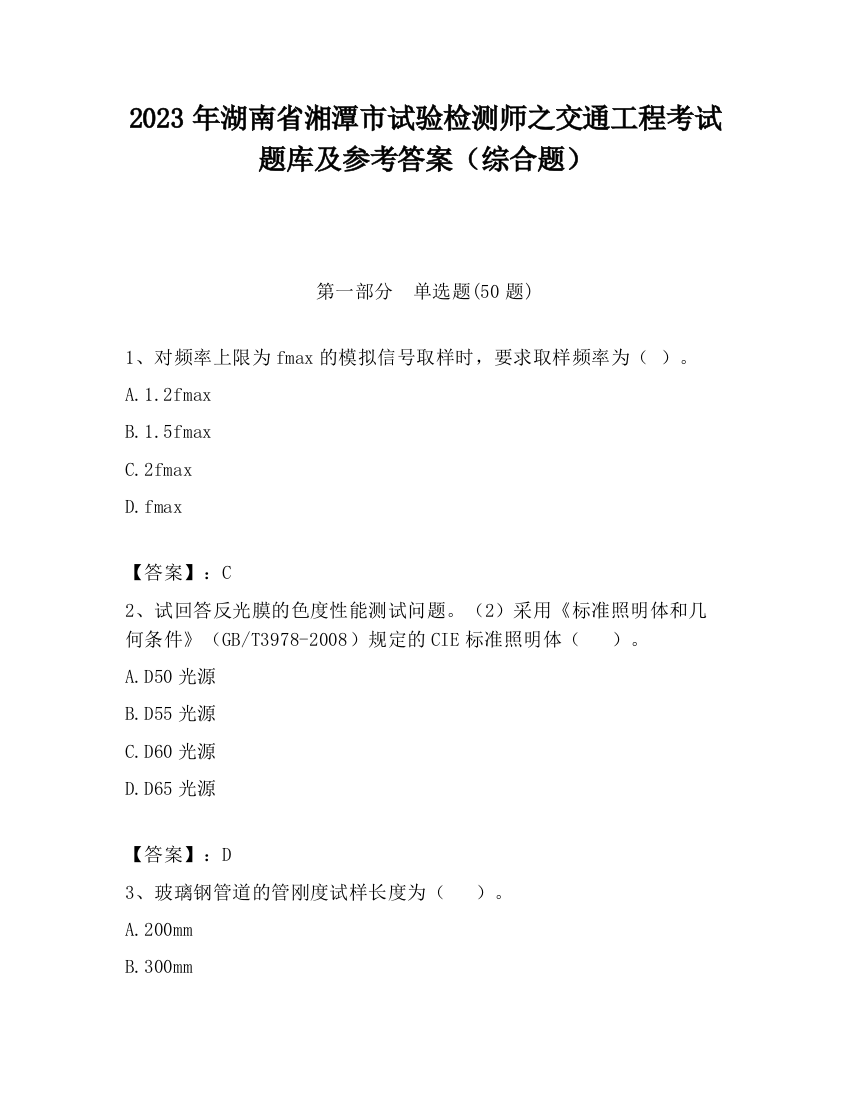 2023年湖南省湘潭市试验检测师之交通工程考试题库及参考答案（综合题）