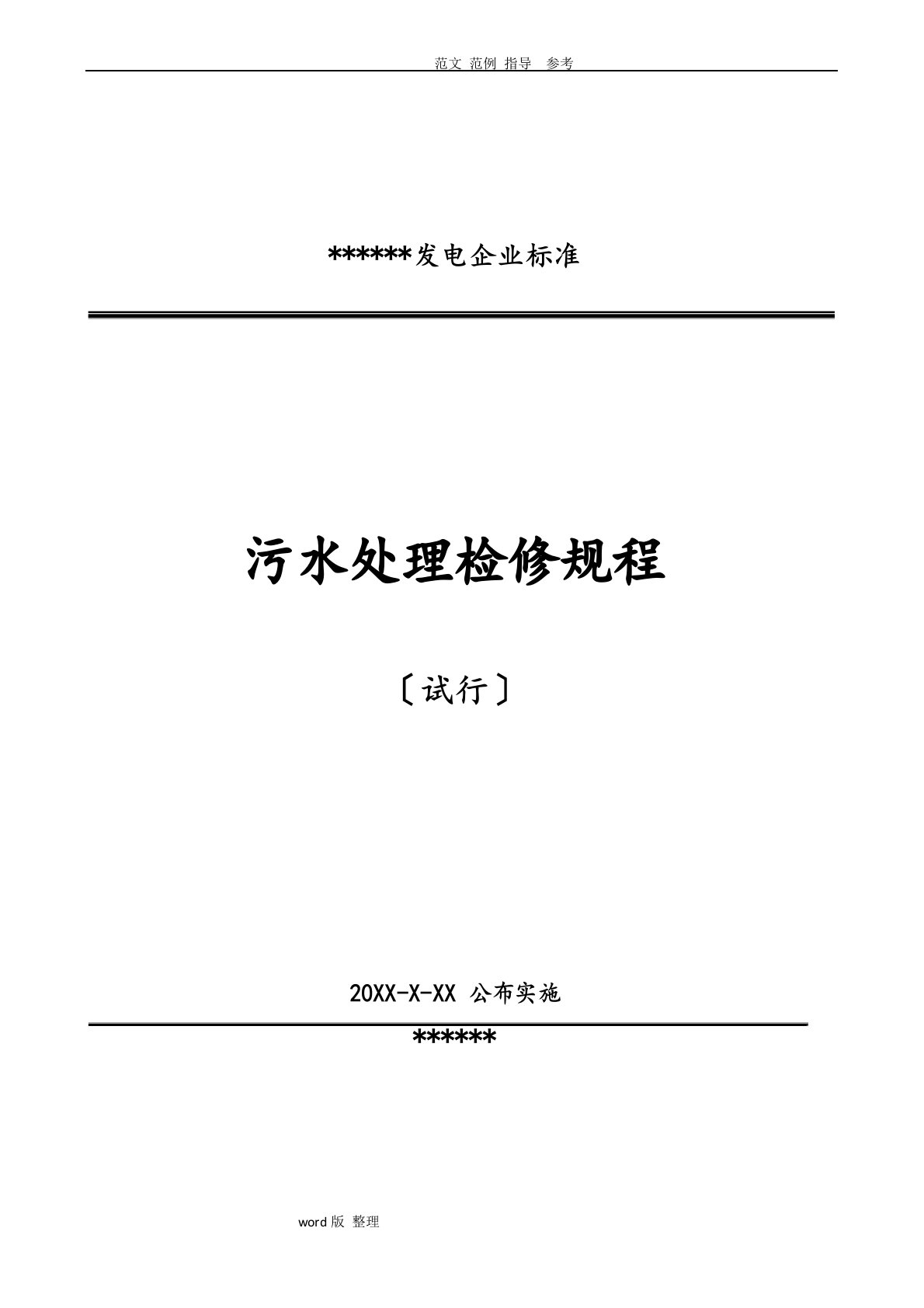 垃圾焚烧发电厂污水处理检修规程