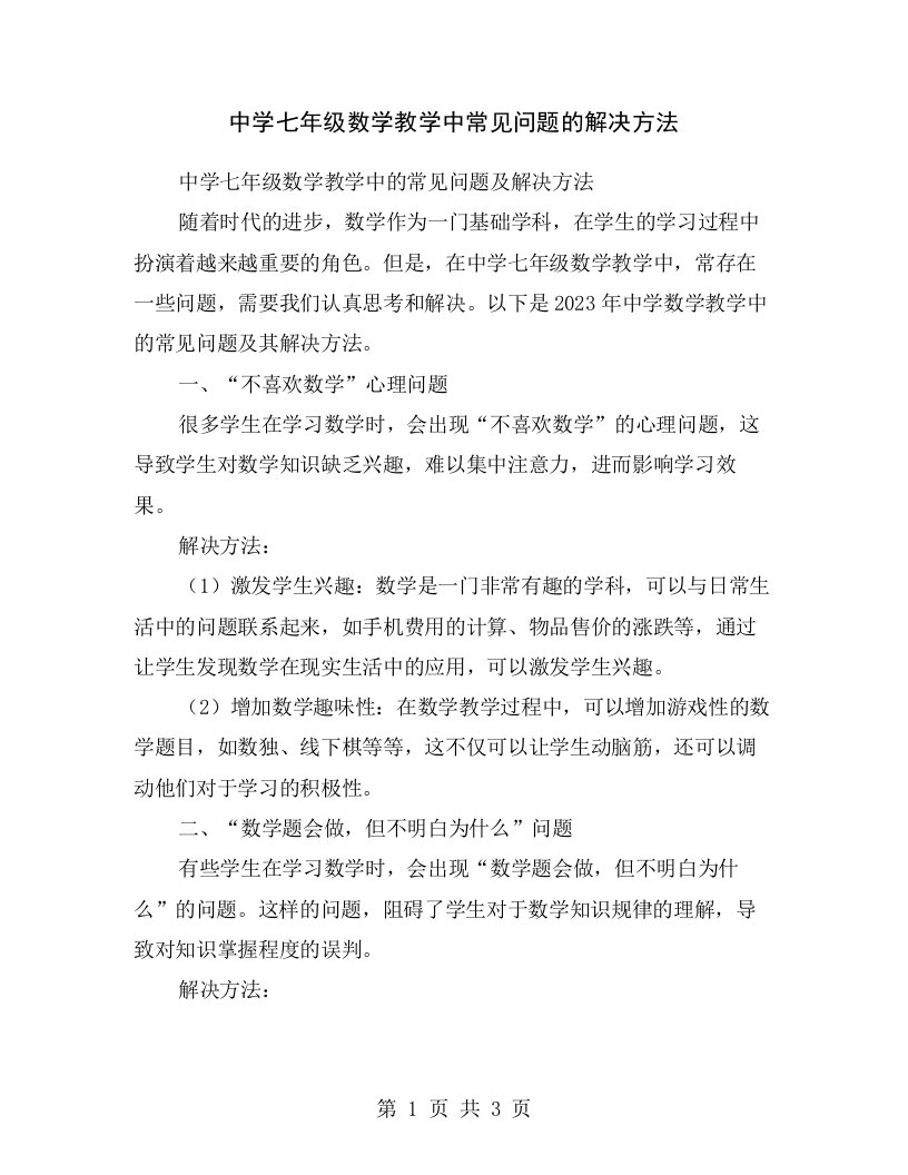 中学七年级数学教学中常见问题的解决方法