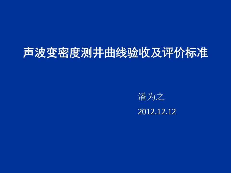 声幅验收及评价标准