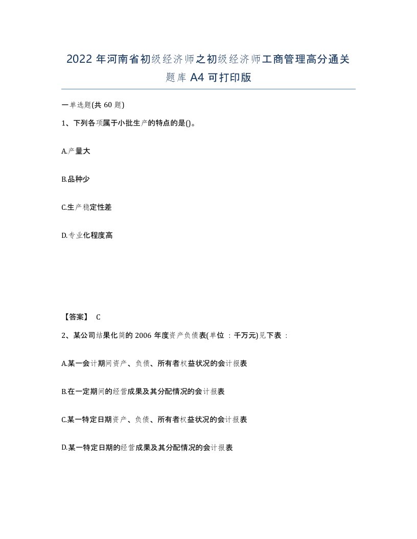 2022年河南省初级经济师之初级经济师工商管理高分通关题库A4可打印版