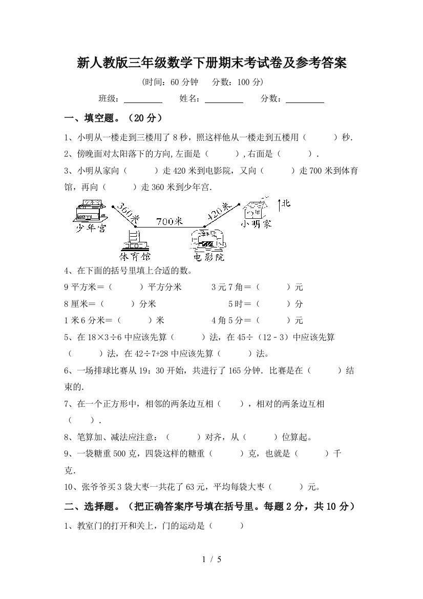 新人教版三年级数学下册期末考试卷及参考答案