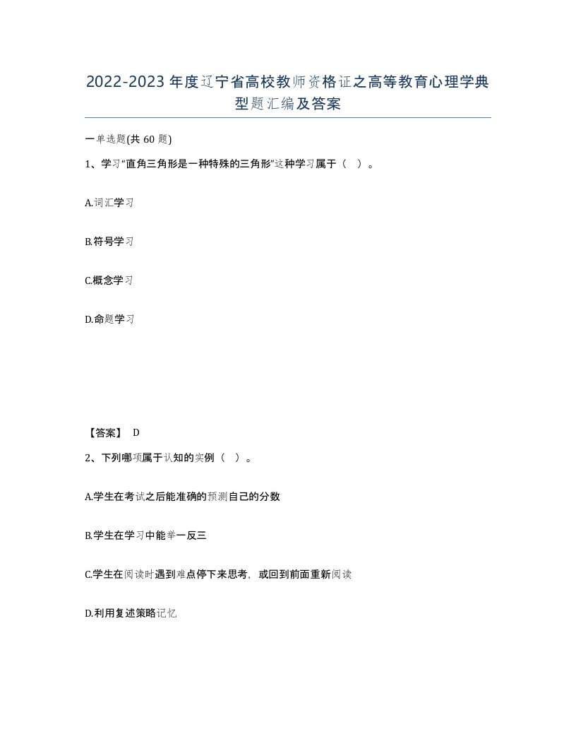 2022-2023年度辽宁省高校教师资格证之高等教育心理学典型题汇编及答案