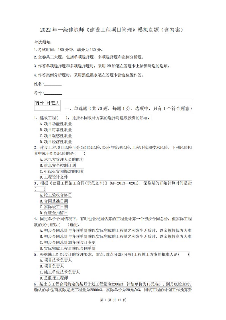 2022年一级建造师《建设工程项目管理》模拟真题(含答案)