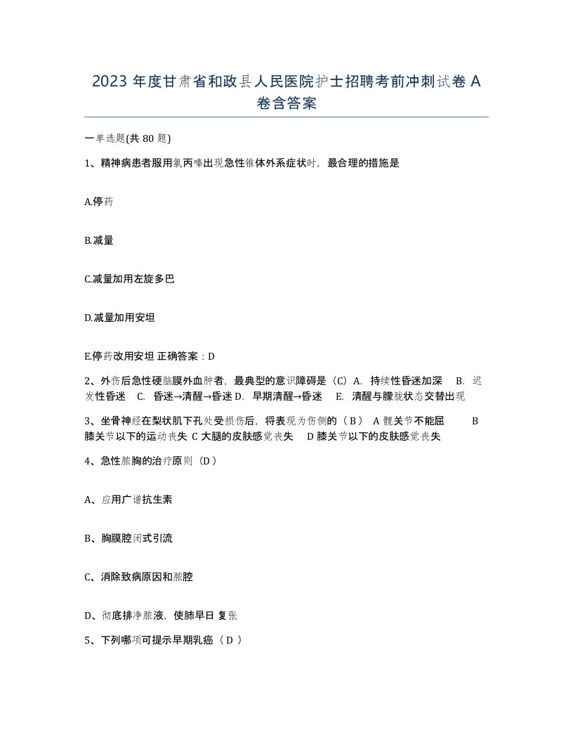 2023年度甘肃省和政县人民医院护士招聘考前冲刺试卷A卷含答案