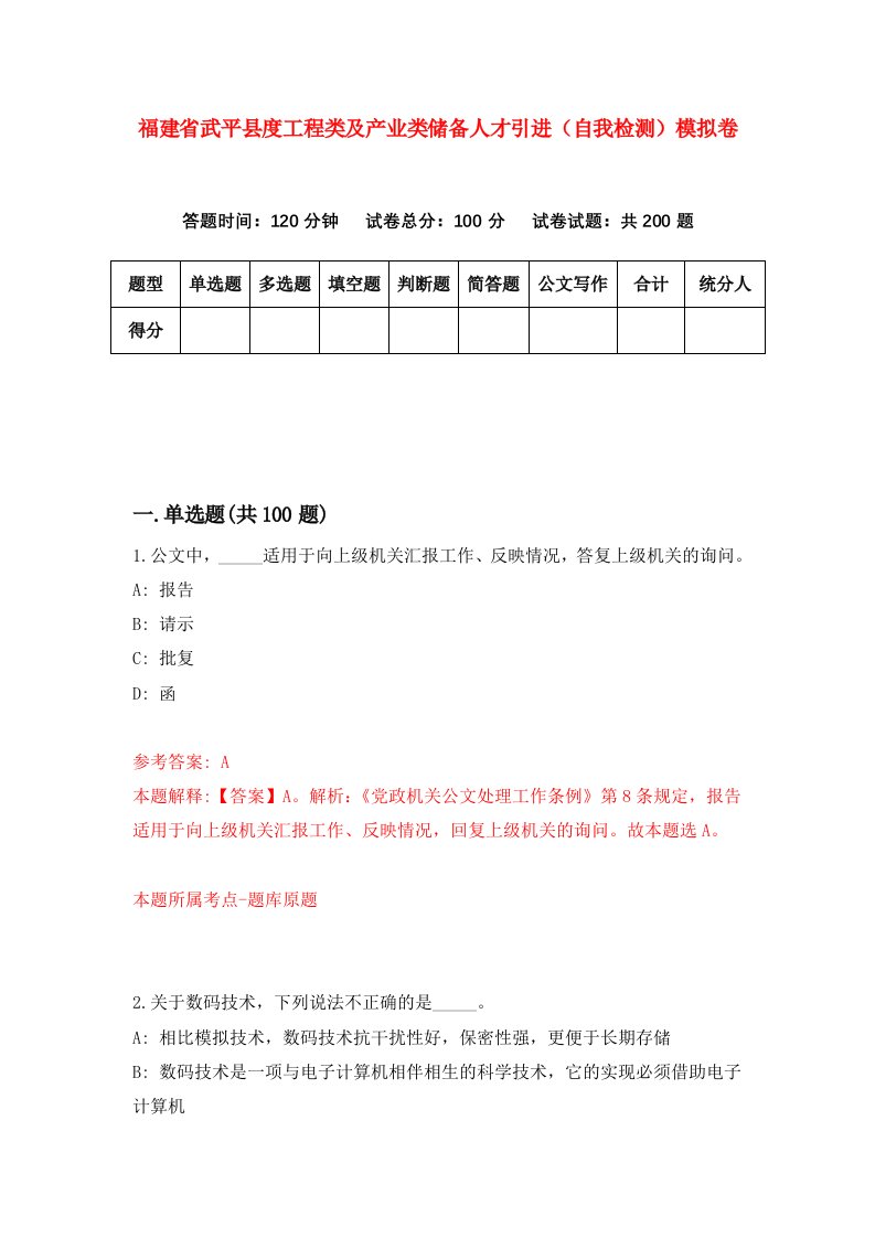 福建省武平县度工程类及产业类储备人才引进自我检测模拟卷第6版