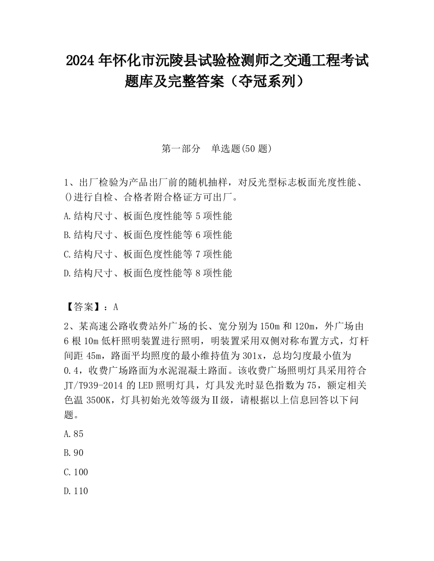 2024年怀化市沅陵县试验检测师之交通工程考试题库及完整答案（夺冠系列）