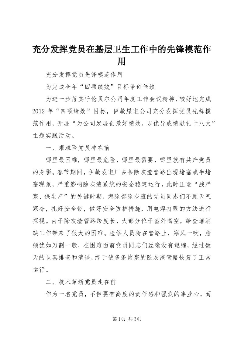 充分发挥党员在基层卫生工作中的先锋模范作用