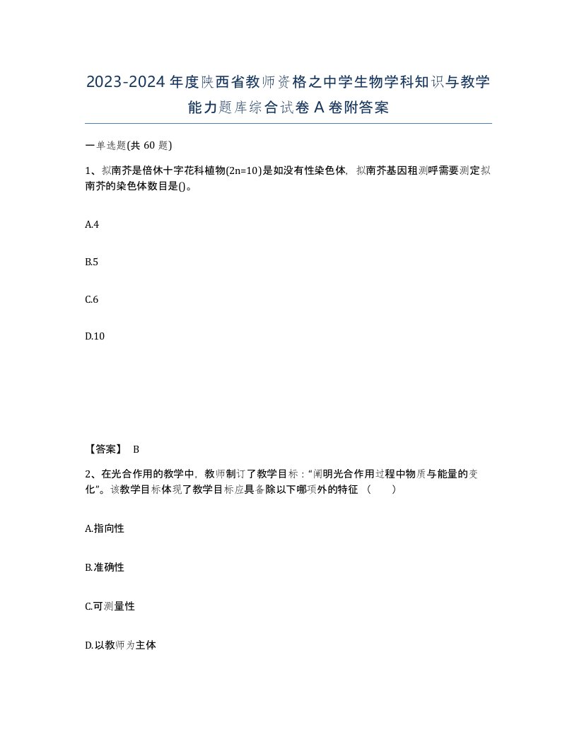 2023-2024年度陕西省教师资格之中学生物学科知识与教学能力题库综合试卷A卷附答案